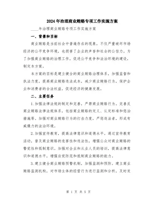 2024年治理商业贿赂专项工作实施方案