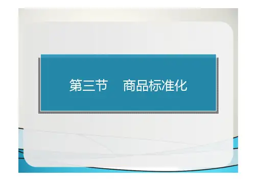 商品标准化
