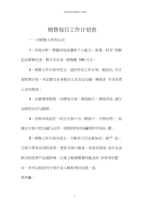 销售每日工作计划表