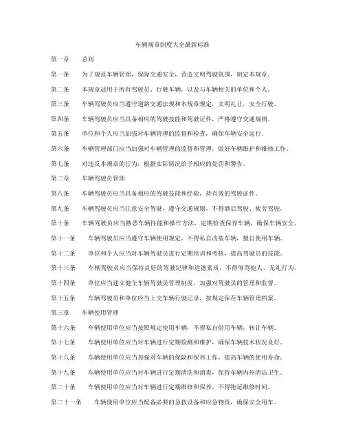 车辆规章制度大全最新标准