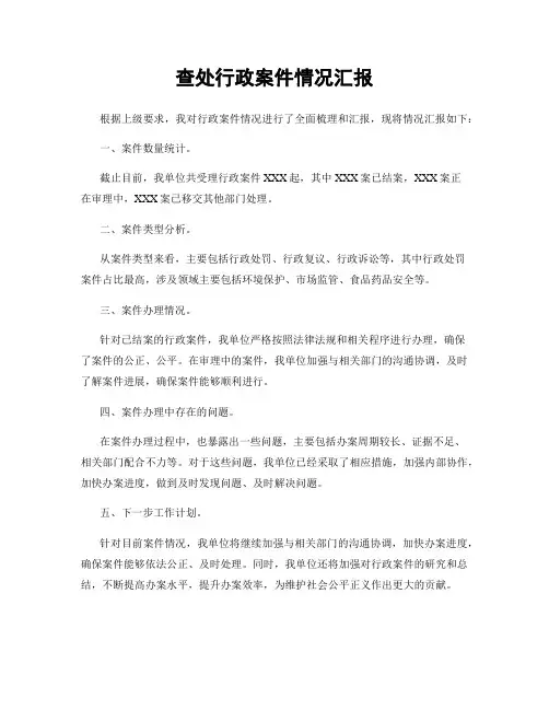 查处行政案件情况汇报