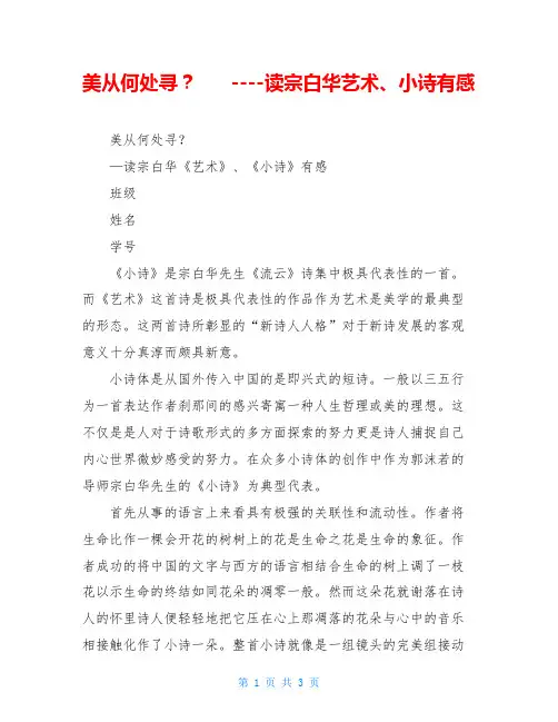 美从何处寻？      ----读宗白华艺术、小诗有感