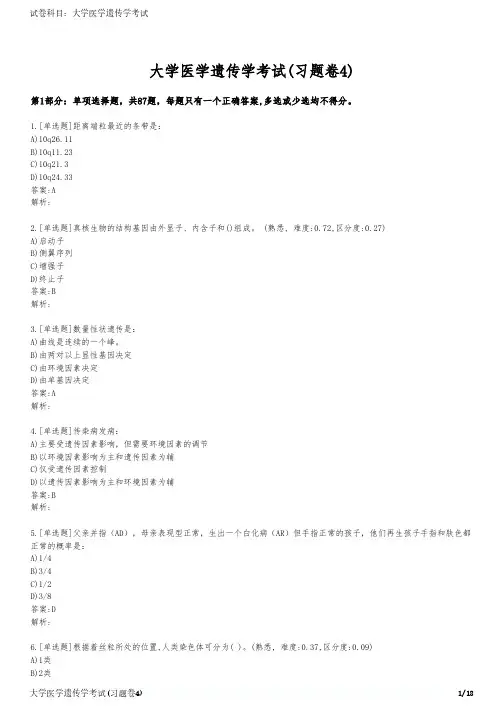 大学医学遗传学考试(习题卷4)