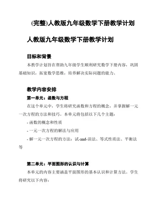 (完整)人教版九年级数学下册教学计划
