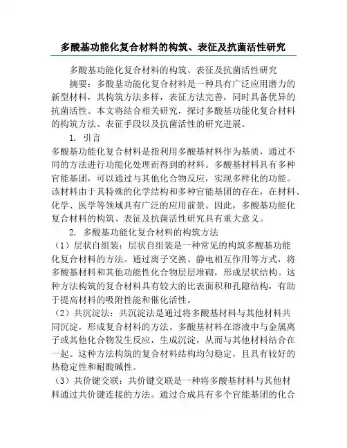 多酸基功能化复合材料的构筑、表征及抗菌活性研究