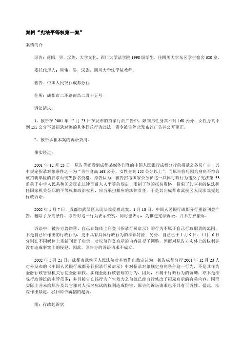 中国宪法平等权第一案