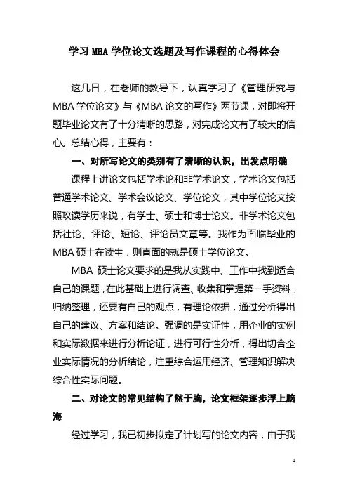 学习MBA学位论文选题及写作课程的心得体会
