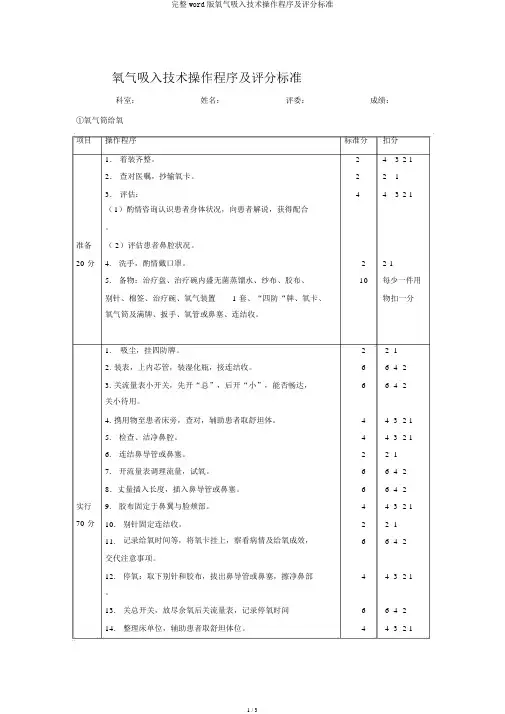 完整word版氧气吸入技术操作程序及评分标准