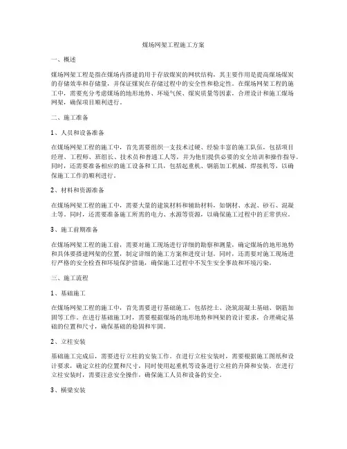 煤场网架工程施工方案