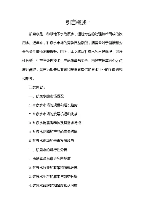 矿泉水可行性研究报告