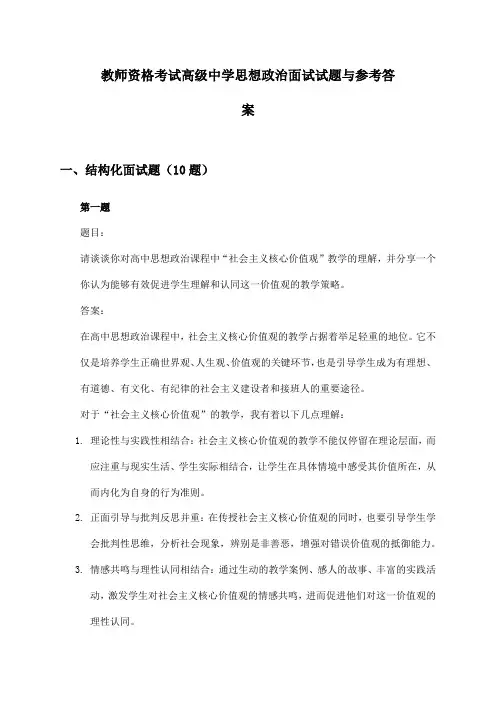 教师资格考试高级中学思想政治面试试题与参考答案