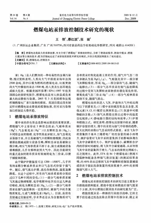 燃煤电站汞排放控制技术研究的现状