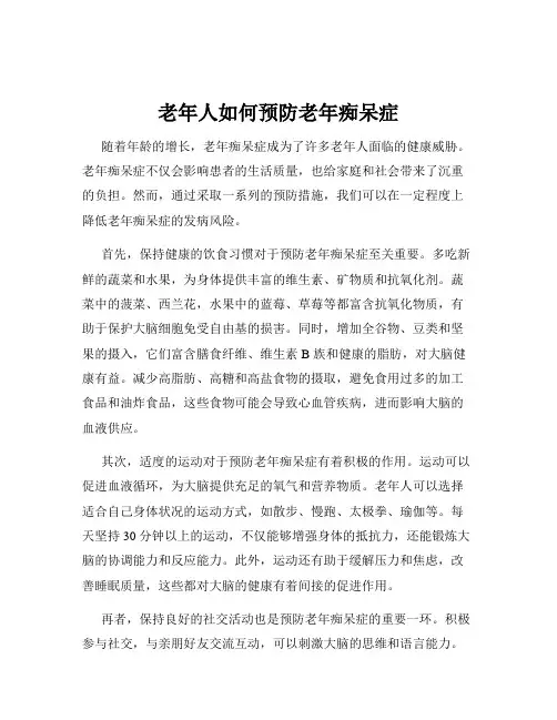 老年人如何预防老年痴呆症