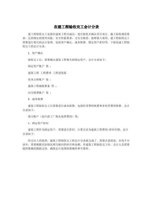 在建工程验收完工会计分录