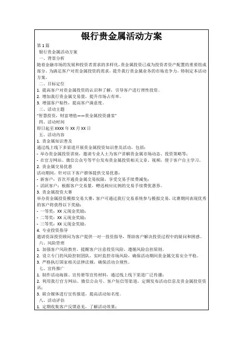 银行贵金属活动方案