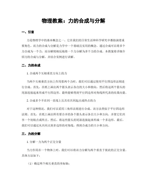 物理教案：力的合成与分解