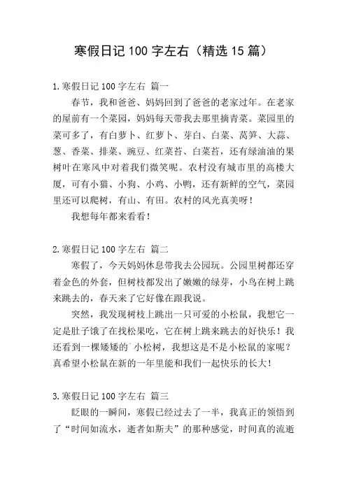 寒假日记100字左右(精选15篇)