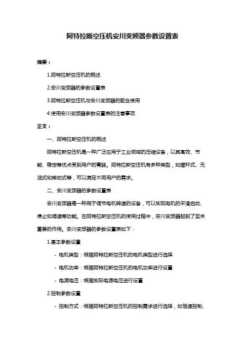 阿特拉斯空压机安川变频器参数设置表