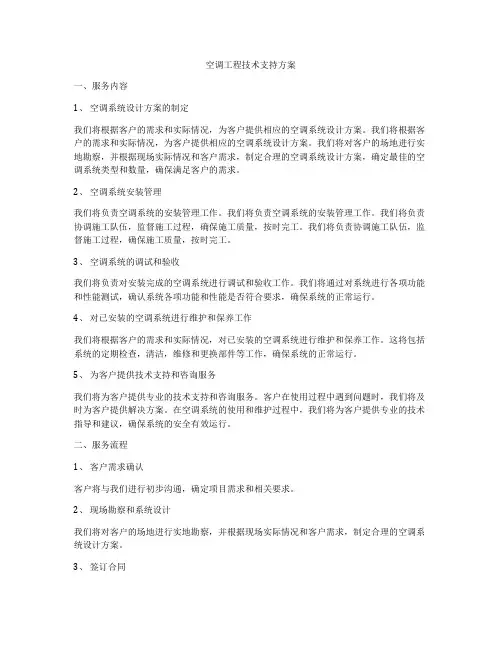 空调工程技术支持方案
