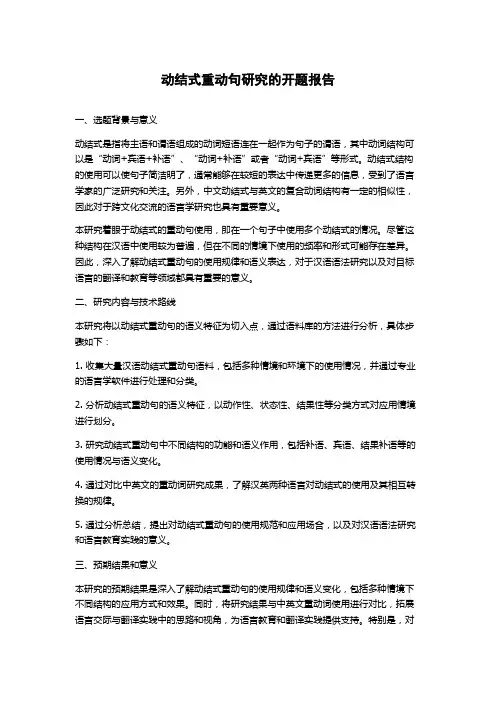 动结式重动句研究的开题报告