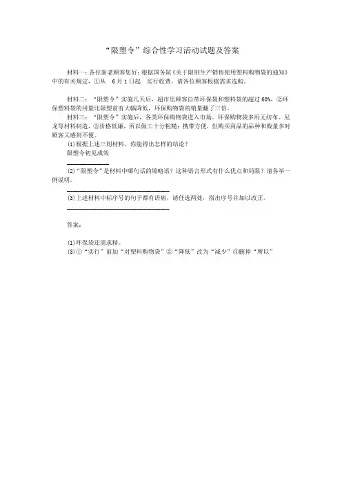 “限塑令”综合性学习活动试题及答案