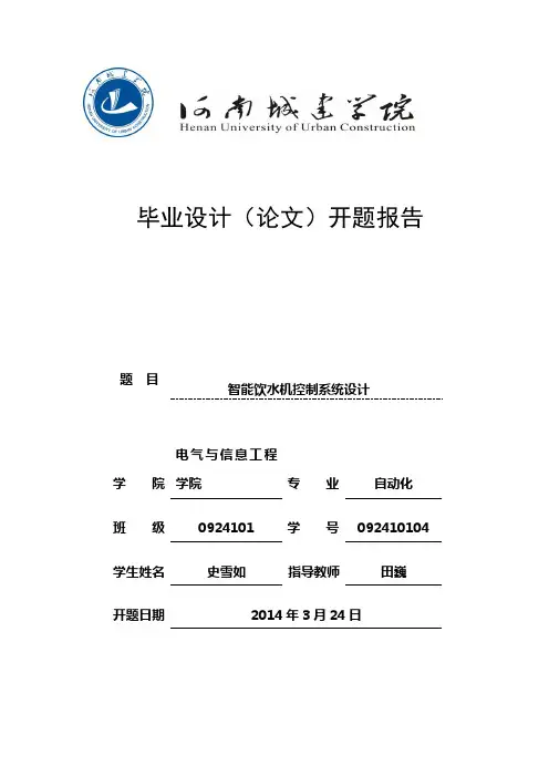 智能饮水开题报告
