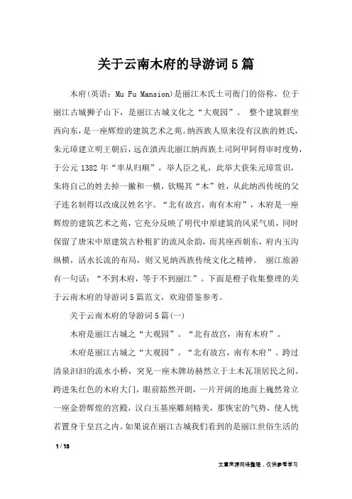 关于云南木府的导游词5篇_导游词