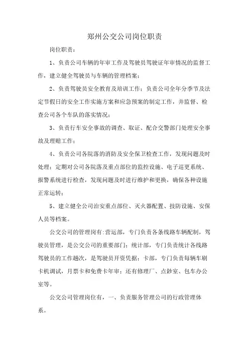 郑州公交公司岗位职责