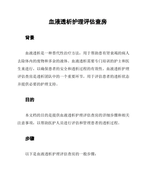 血液透析护理评估查房