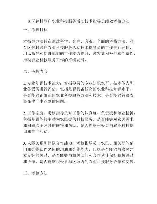 X区包村联户农业科技服务活动技术指导员绩效考核办法