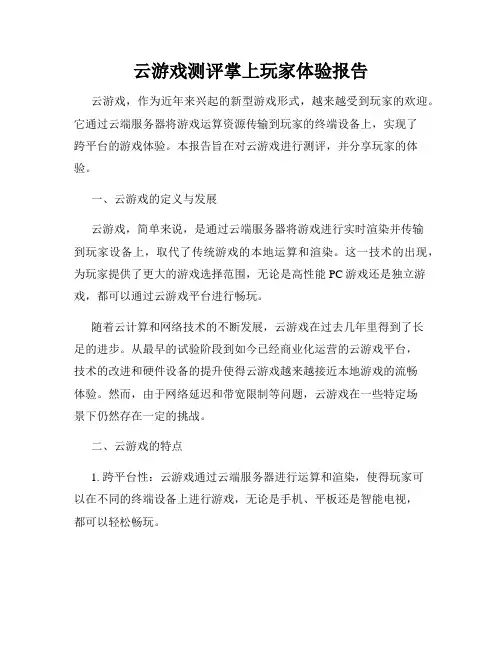 云游戏测评掌上玩家体验报告