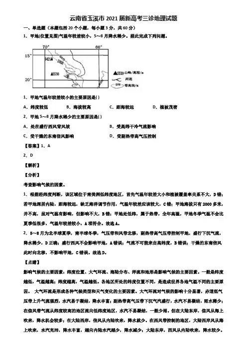 云南省玉溪市2021届新高考三诊地理试题含解析