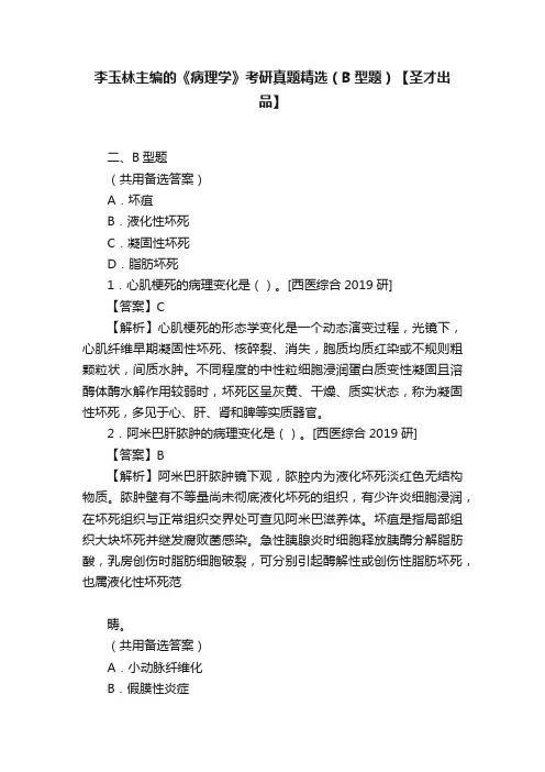 李玉林主编的《病理学》考研真题精选（B型题）【圣才出品】