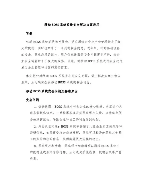 移动BOSS系统改造安全解决方案应用