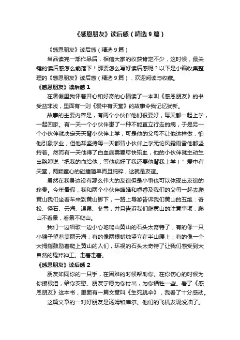《感恩朋友》读后感（精选9篇）