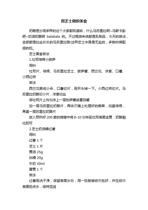 用芝士做的美食
