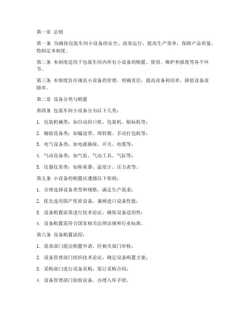 包装车间小设备管理制度