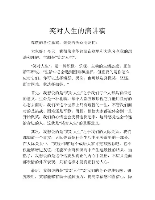 笑对人生的演讲稿