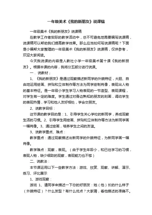 一年级美术《我的新朋友》说课稿