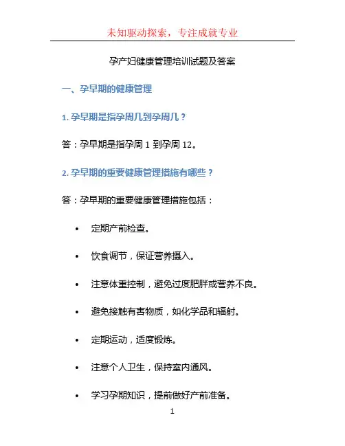 孕产妇健康管理培训试题及答案 (2)