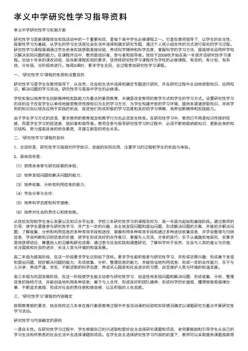 孝义中学研究性学习指导资料