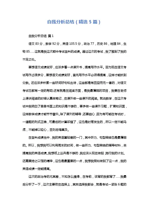 自我分析总结(精选5篇)