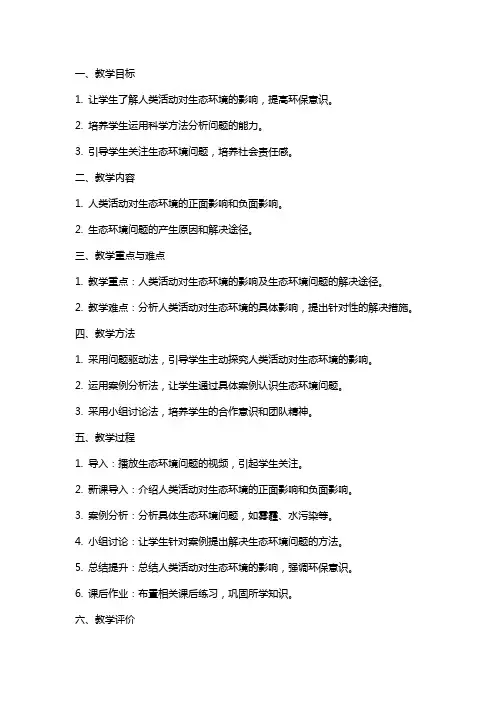 《分析人类活动对生态环境的影响》教案