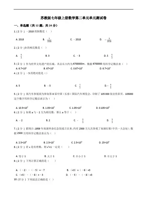 2020年苏科版七年级数学上册第2章 有理数单元测试题(有答案)