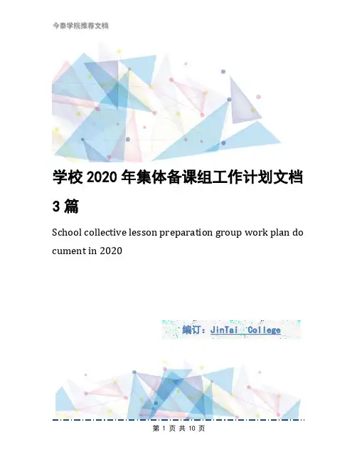 学校2020年集体备课组工作计划文档3篇