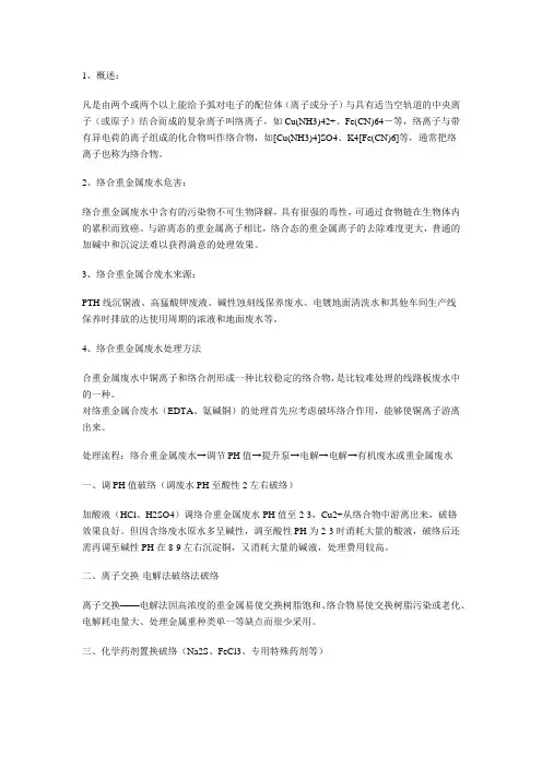 络合重金属废水处理方法