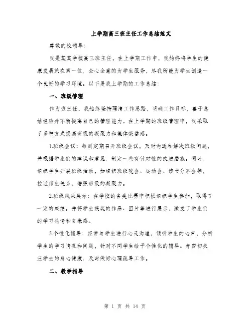上学期高三班主任工作总结范文(五篇)