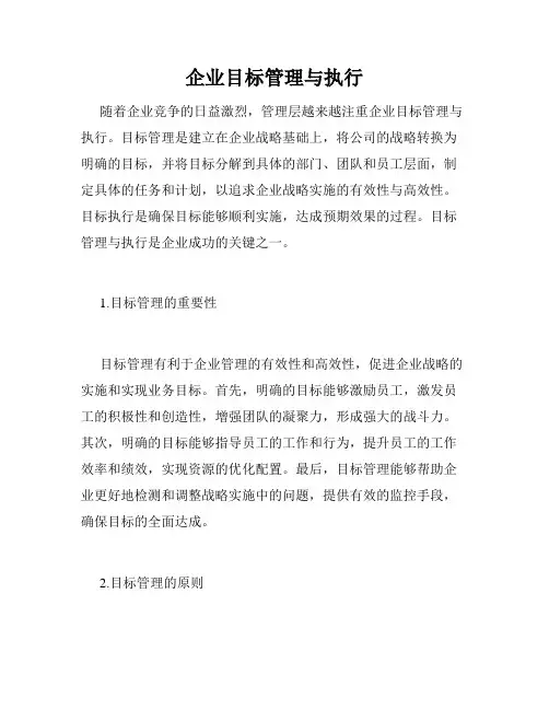 企业目标管理与执行