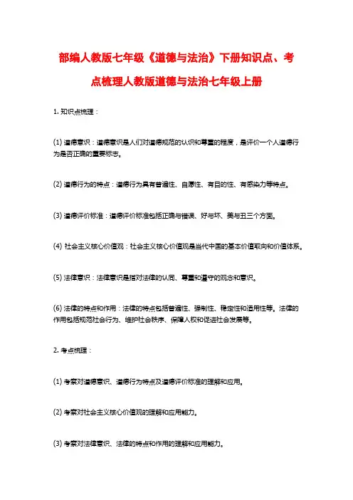 部编人教版七年级《道德与法治》下册知识点、考点梳理人教版道德与法治七年级上册