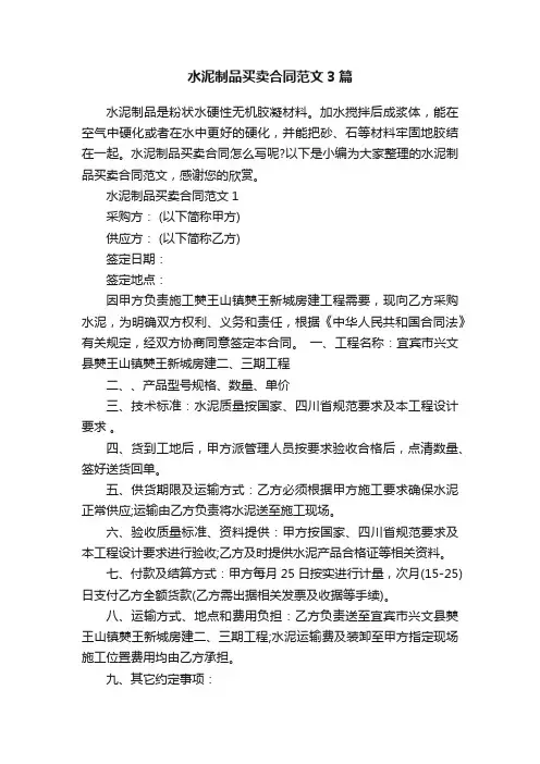 水泥制品买卖合同范文3篇